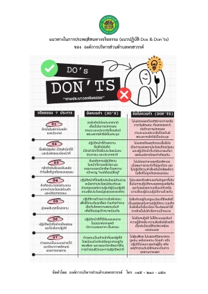 แนวทางในการประพฤติตนทางจริยธรรม (แนวปฏิบัติ Dos &amp; Don’ts)